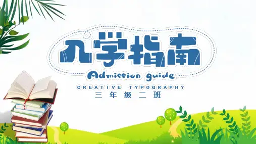 中小学学生入学指南教育实用PPT解析课件