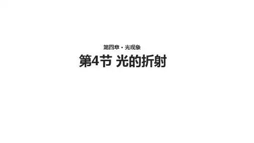 (人教版)光的折射PPT精品课件1