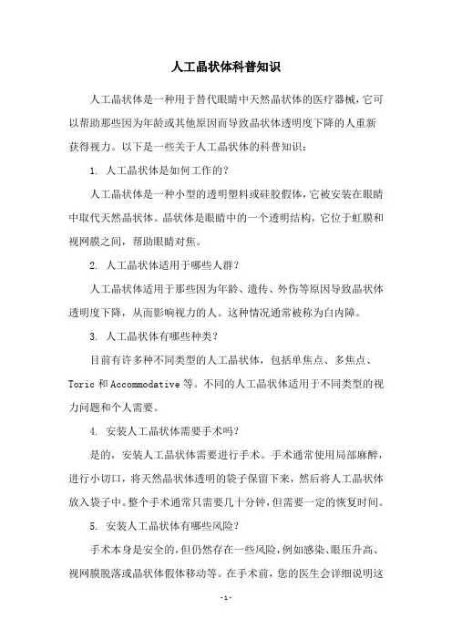 人工晶状体科普知识