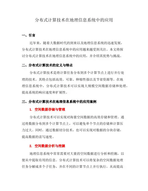 分布式计算技术在地理信息系统中的应用(六)