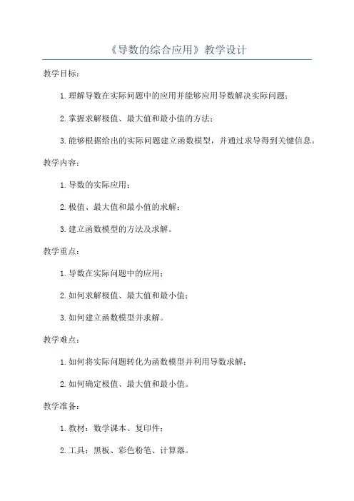 《导数的综合应用》教学设计