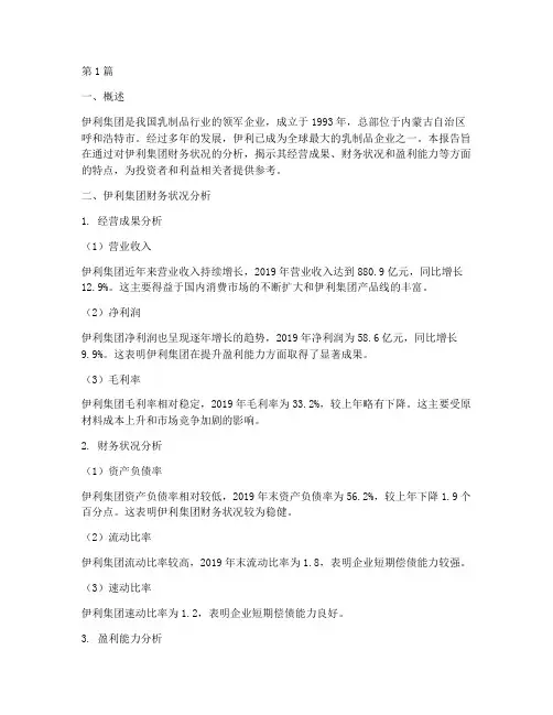伊利财务状况分析报告(3篇)