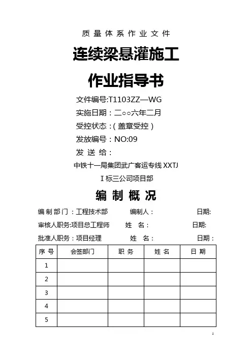 连续梁悬挂施工作业指导书