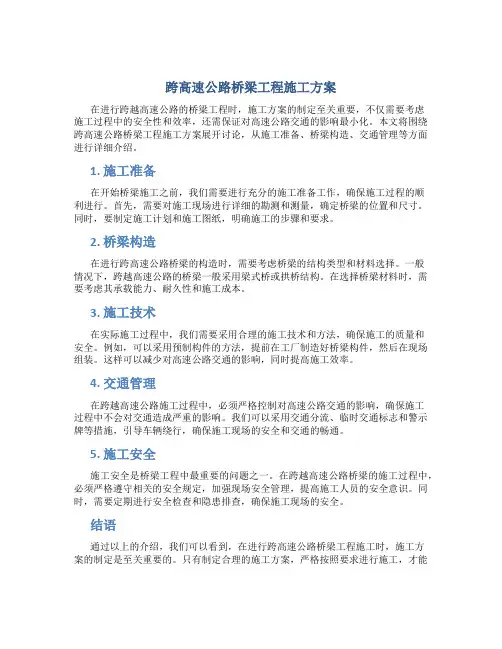 跨高速公路桥梁工程施工方案