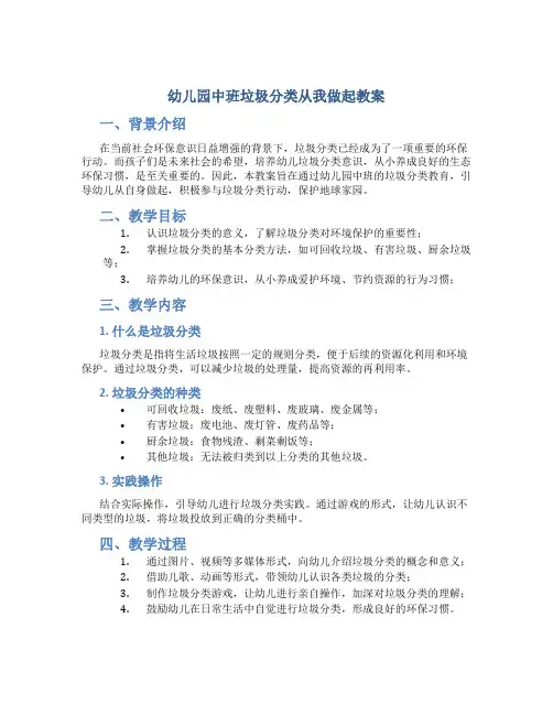 幼儿园中班垃圾分类从我做起教案
