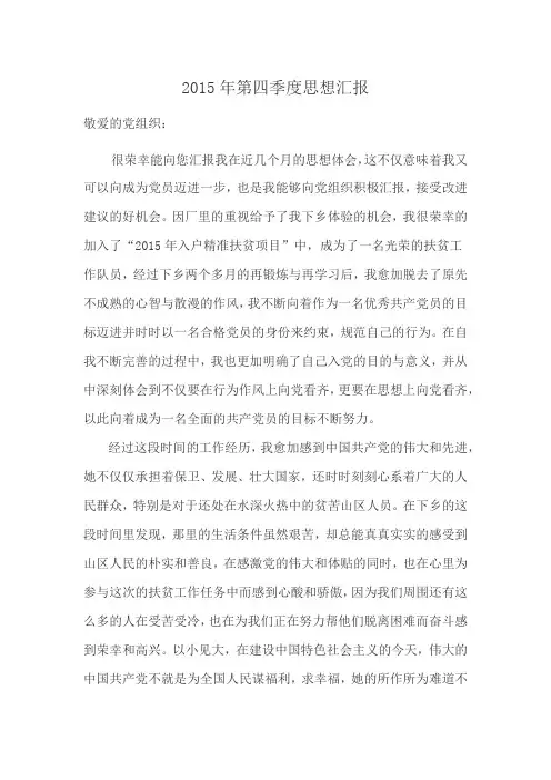 2015年第四季度入党积极分子思想汇报