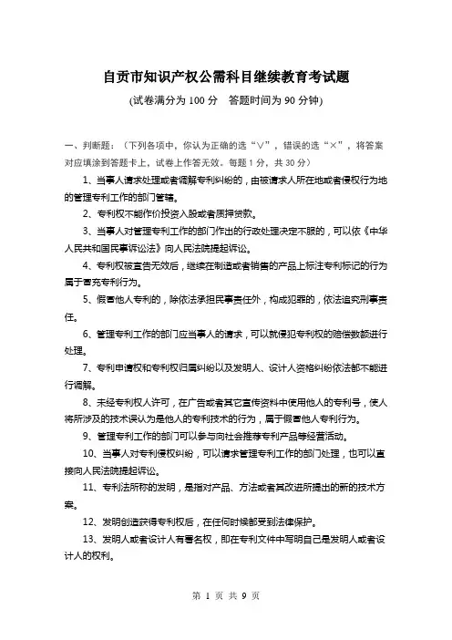 自贡市知识产权公需科目继续教育考试题