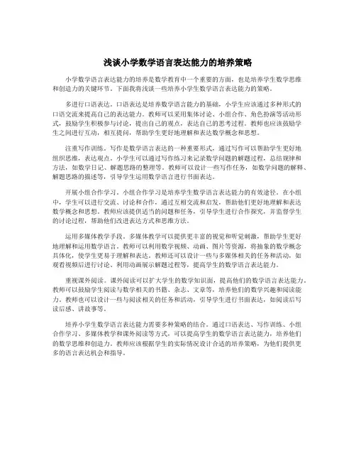 浅谈小学数学语言表达能力的培养策略