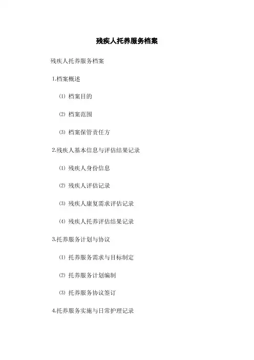 残疾人托养服务档案
