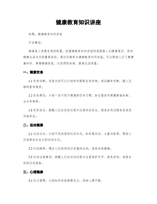 健康教育知识讲座