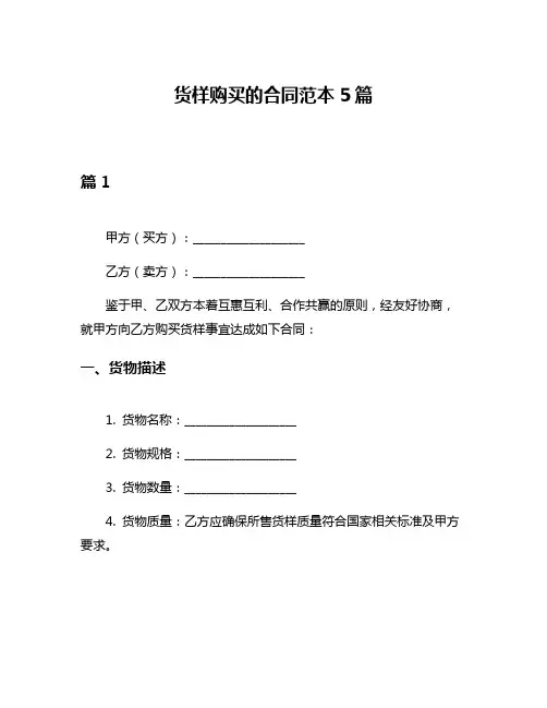 货样购买的合同范本5篇