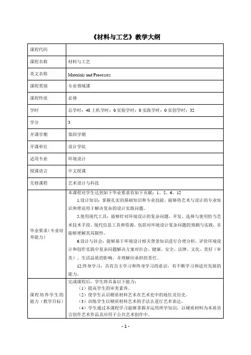 学基材料与工艺课程教学大纲