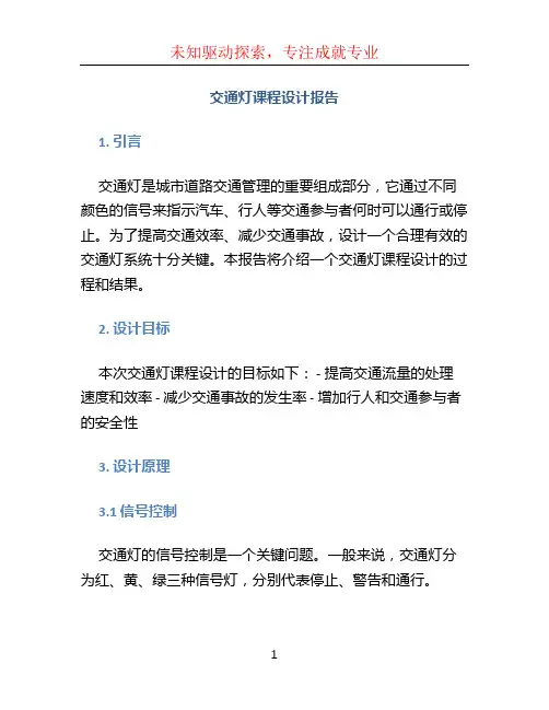 交通灯课程设计报告 (2)