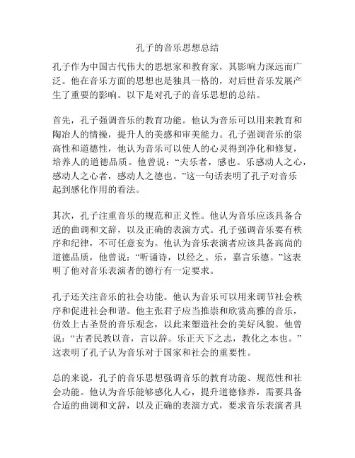 孔子的音乐思想总结