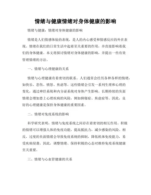情绪与健康情绪对身体健康的影响