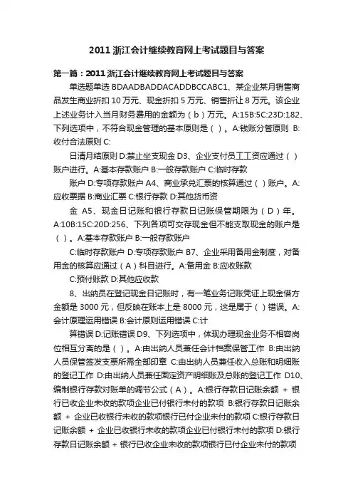 2011浙江会计继续教育网上考试题目与答案