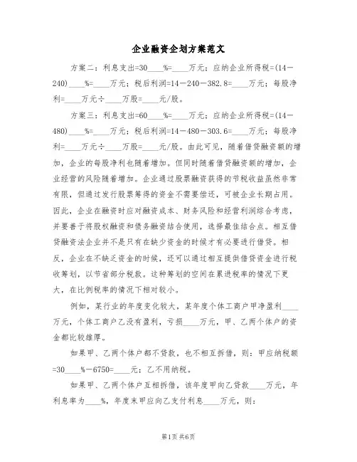 企业融资企划方案范文(三篇)