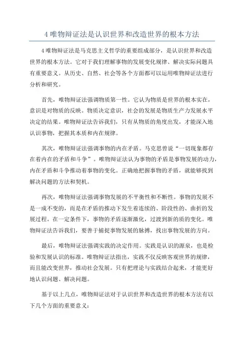 4唯物辩证法是认识世界和改造世界的根本方法