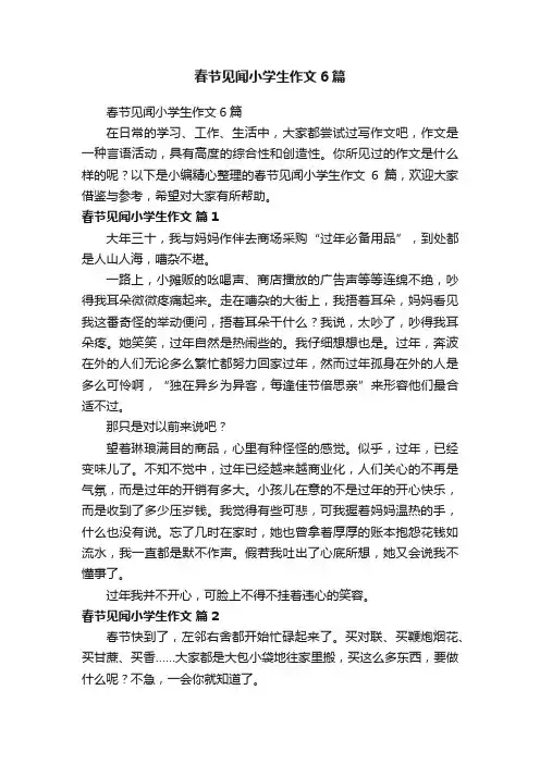 春节见闻小学生作文6篇