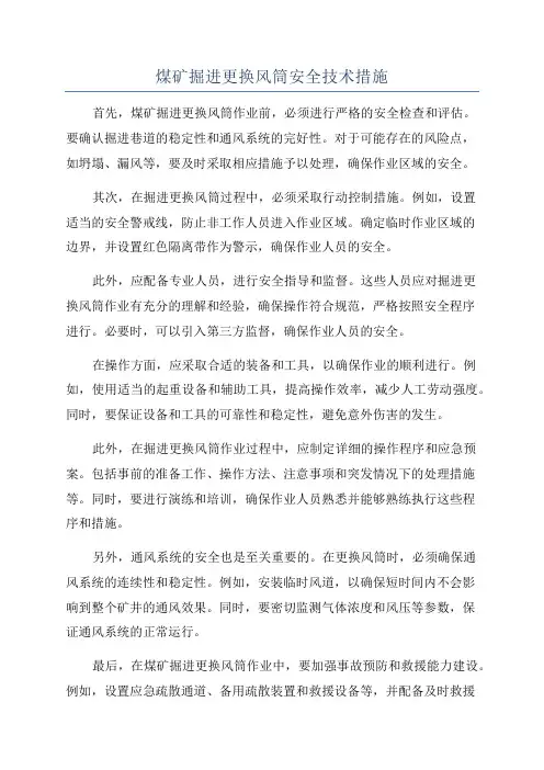 煤矿掘进更换风筒安全技术措施