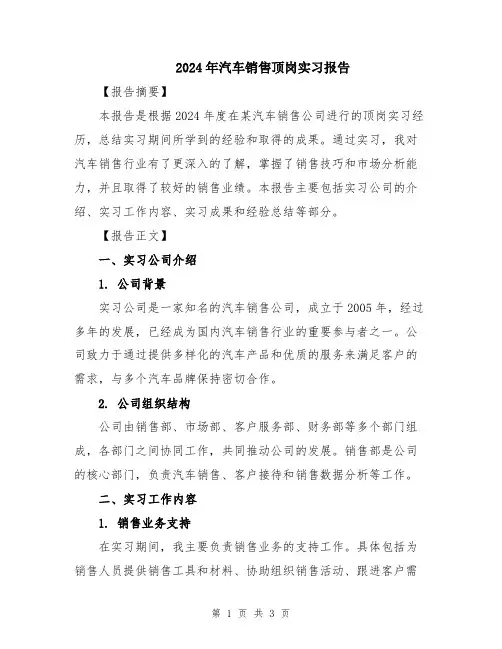 2024年汽车销售顶岗实习报告