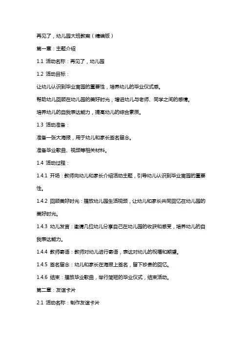 再见了,幼儿园大班教案