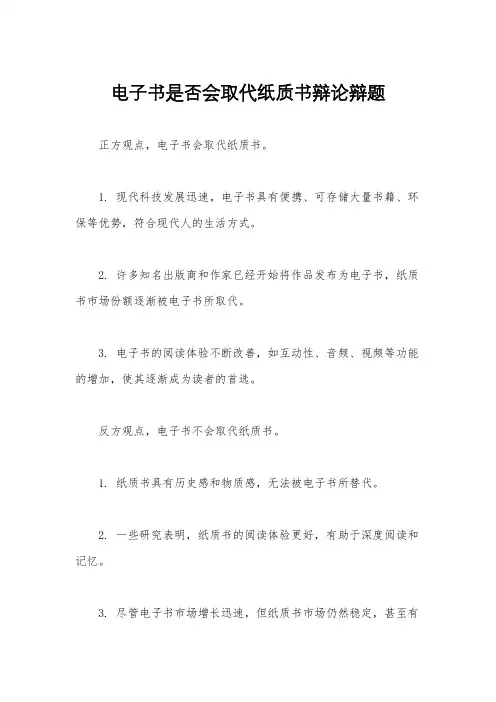 电子书是否会取代纸质书辩论辩题