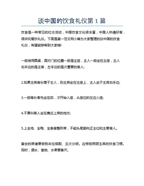 谈中国的饮食礼仪5篇
