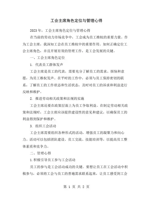 工会主席角色定位与管理心得