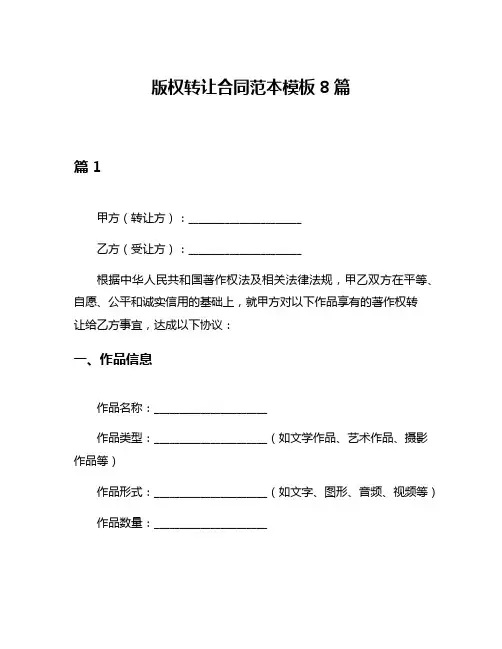 版权转让合同范本模板8篇