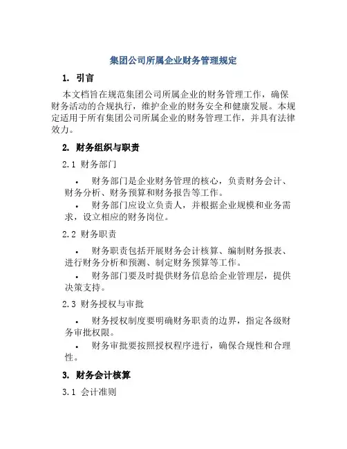 集团公司所属企业财务管理规定