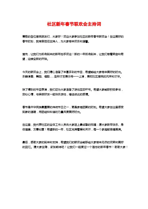 社区新年春节联欢会主持词