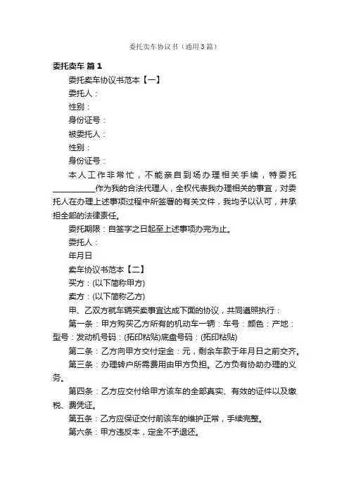 委托卖车协议书（通用3篇）