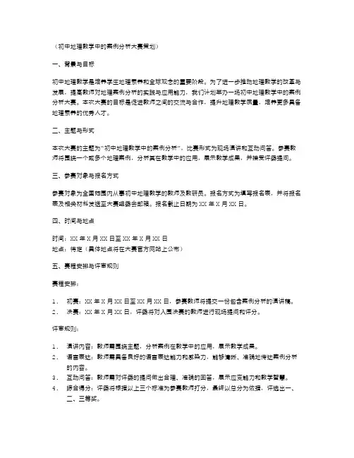 初中地理教学中的案例分析大赛策划