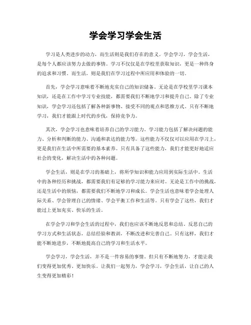 学会学习学会生活