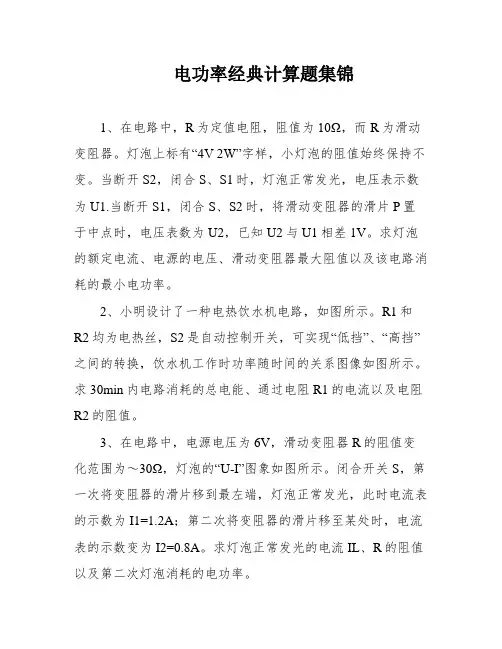 电功率经典计算题集锦