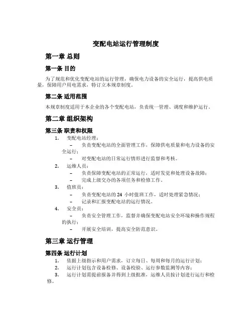 变配电站运行管理制度