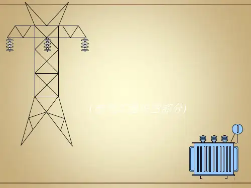 《电气工程识图教程》PPT课件