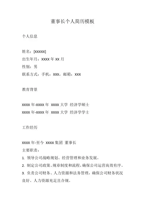 董事长个人简历模板范文