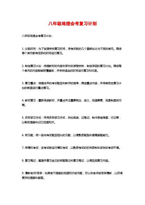 八年级地理会考复习计划