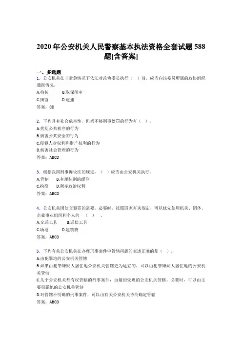 精选最新版2020年公安机关人民警察基本执法资格全套完整考复习题库588题(含标准答案)