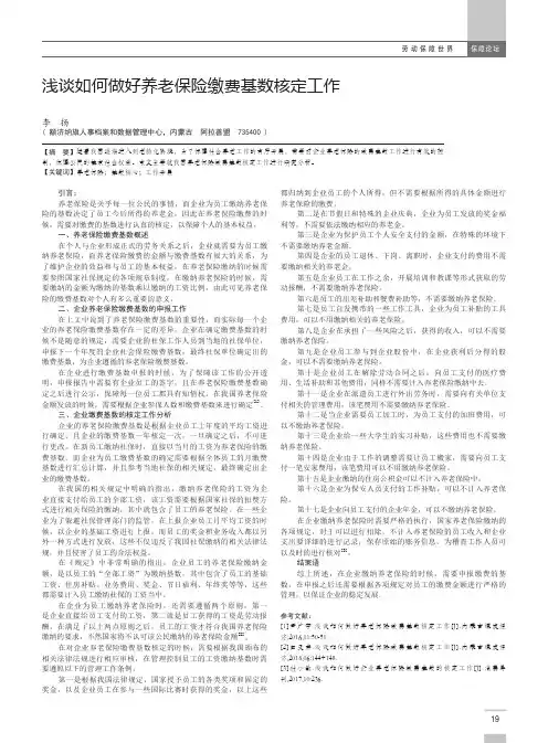 浅谈如何做好养老保险缴费基数核定工作