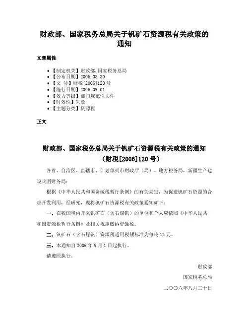 财政部、国家税务总局关于钒矿石资源税有关政策的通知