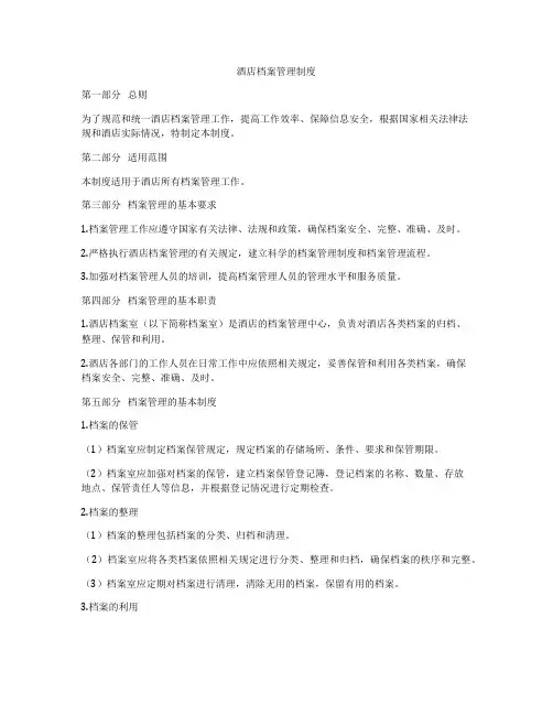 酒店档案管理制度