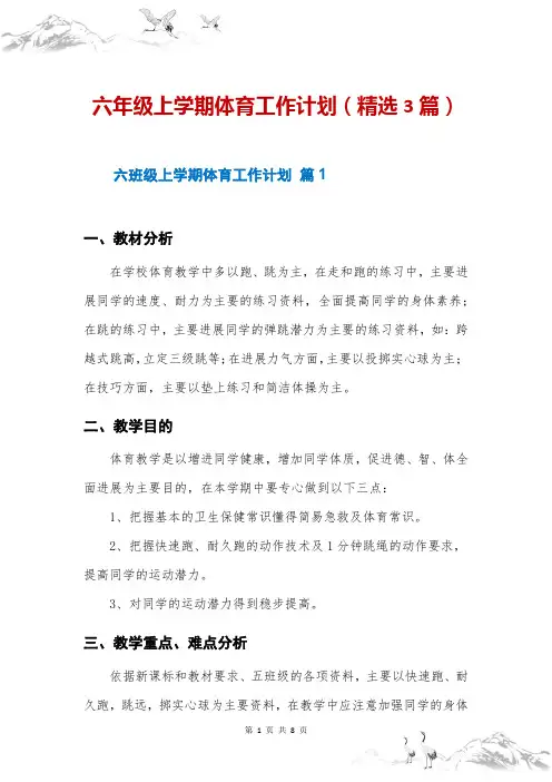 六年级上学期体育工作计划(精选3篇)