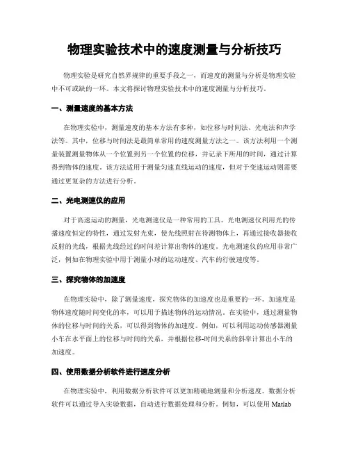 物理实验技术中的速度测量与分析技巧
