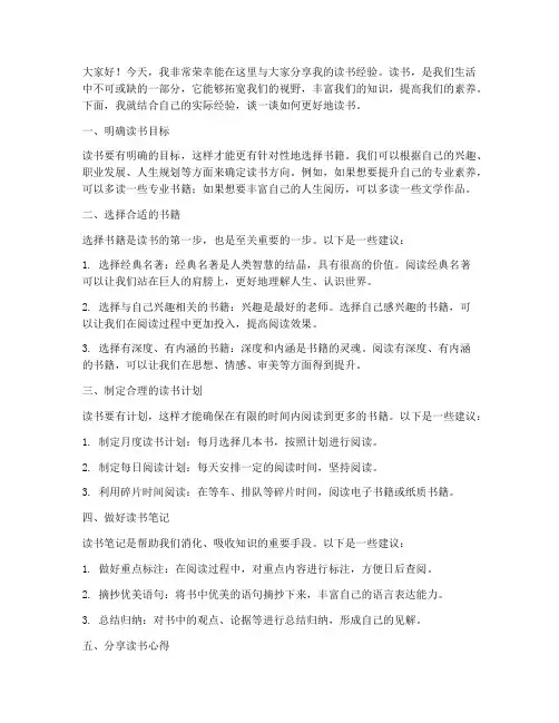 读书分享经验交流发言稿