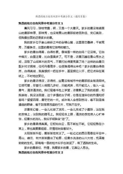 熟悉的地方也有风景中考满分作文（通用5篇）