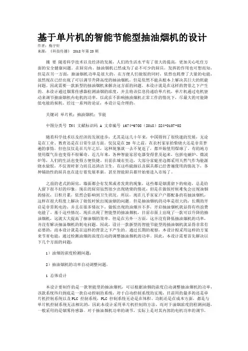 基于单片机的智能节能型抽油烟机的设计