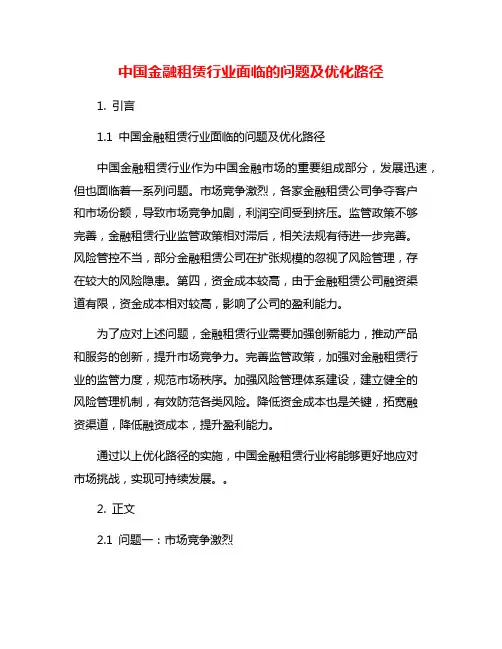 中国金融租赁行业面临的问题及优化路径